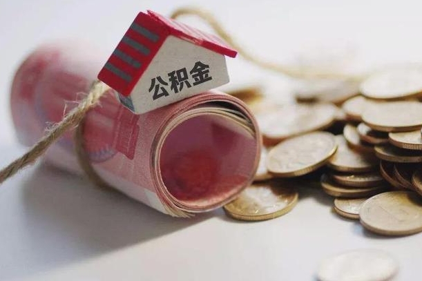 广元离职代办住房公积金（公积金是代缴的,离职证明哪个打）